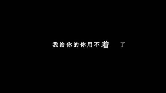 田馥甄-我对不起我歌词dxv编码字幕