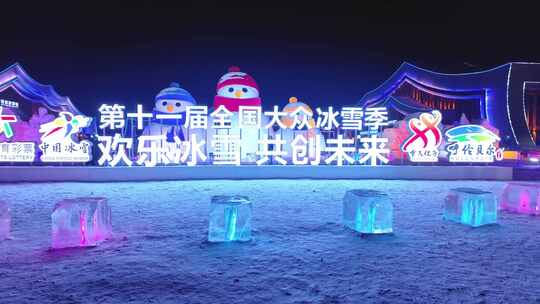 呼伦贝尔大众冰雪季体育馆雪雕雪人夜景灯光