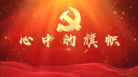 红色党政晚会片头E3D版AE视频素材教程下载
