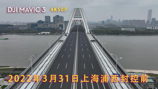 2022年3月31日上海浦西封控前卢浦大桥