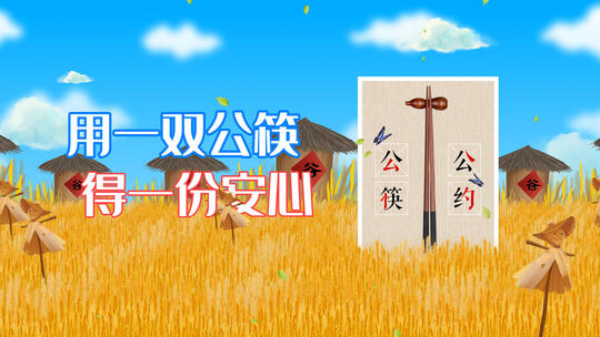 公益公筷公约宣传视频AE模板
