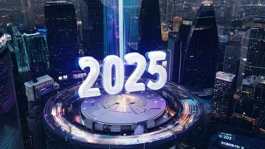 城市夜景中展示2025的特效画面