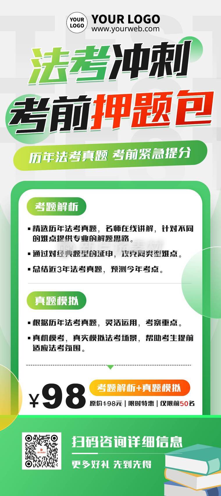 简约时尚法考押题营销促销活动详情