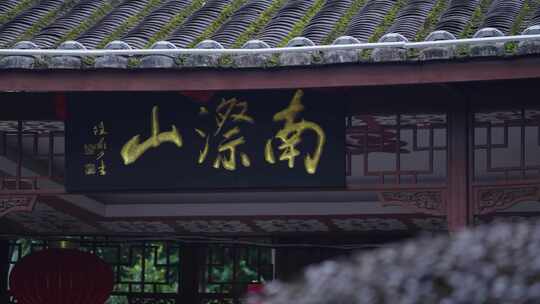 桃花 雨景 水中落花 南际山公园古建一隅