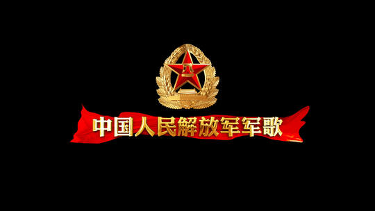 中国人民解放军军歌