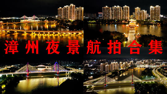 漳州夜景航拍合集漳州九龙江西溪夜晚桥河流高清在线视频素材下载