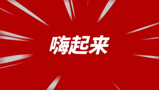 时尚电商快闪标题文字（电商）