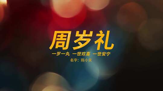 周岁礼生日宴百日宴AE片头