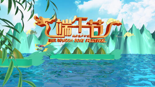 中国风国潮三维龙舟端午节图文片头