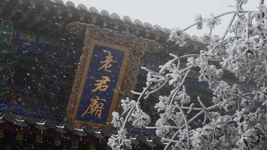 洛阳老君山金顶建筑道教老君庙飞雪