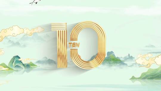 山水国潮倒计时14