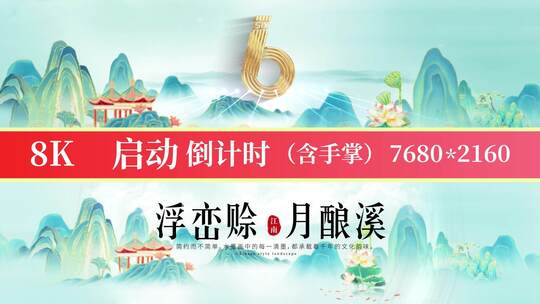 8K国潮山水启动倒计时06高清AE视频素材下载