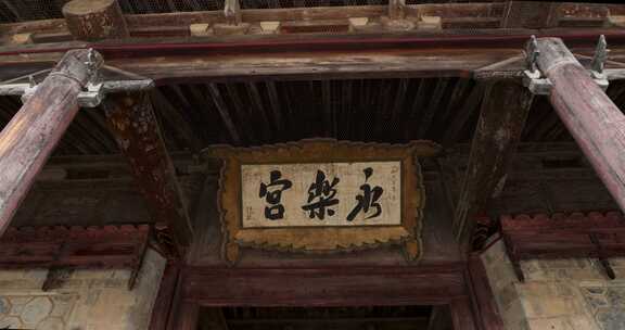 山西省芮城县元代古建筑永乐宫