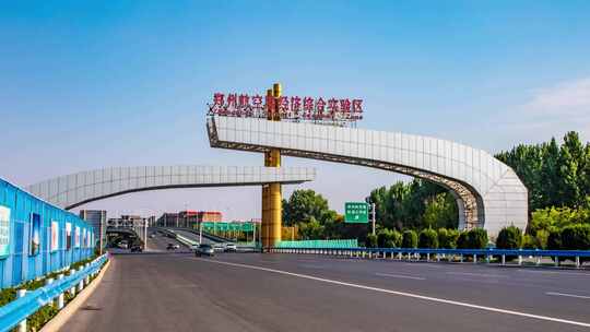 郑州航空港试验区延时车流标志交通道路马路