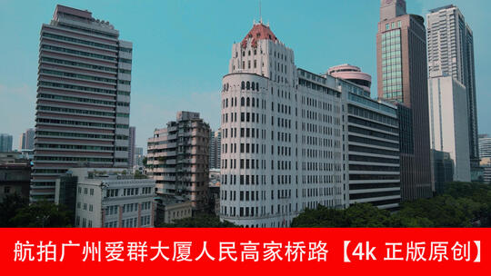 广州爱群大厦和骑楼交通航拍视频素材模板下载