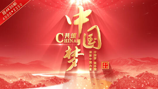 22.07.16中国梦红长城