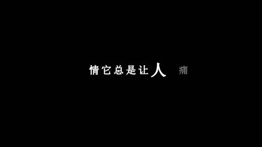 阿悠悠-一生与你擦肩而过dxv编码字幕歌词