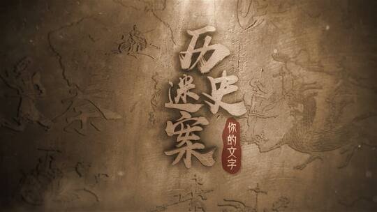 大气风沙历史片头