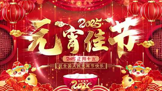 蛇年元宵佳节拜年祝福2025新春新年片头AE