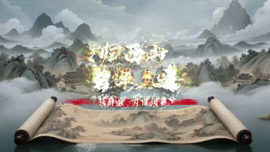 （无插件）水墨国风片头标题字幕片名
