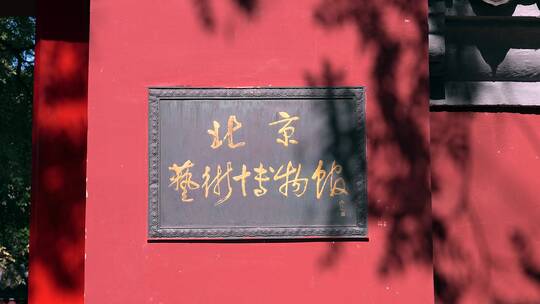 4K升格实拍万寿寺北京艺术博物馆牌匾视频素材模板下载
