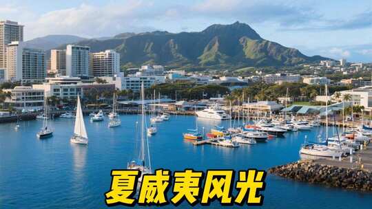 夏威夷风光航拍夏威夷