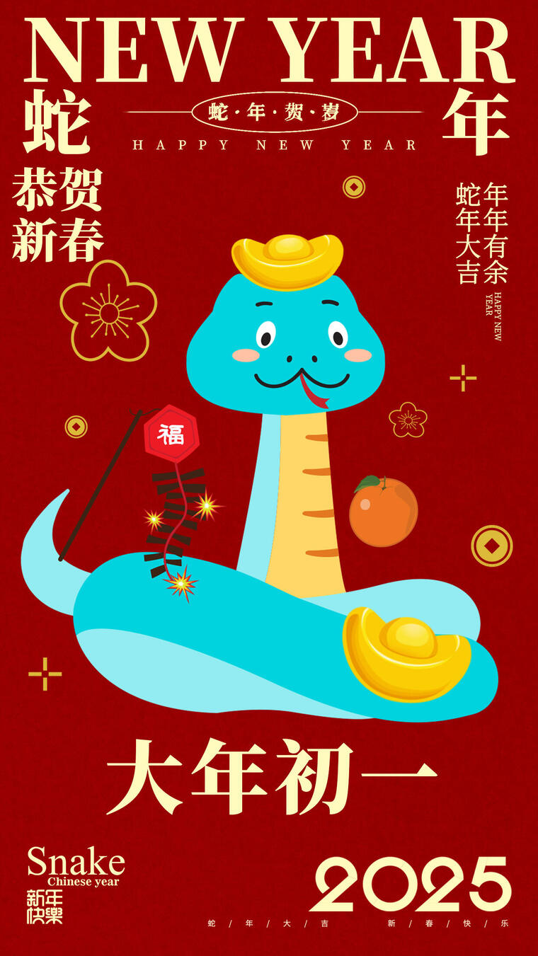蛇年大吉卡通蛇春节海报 蛇年大吉卡通蛇春节海报
