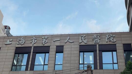 上海市第一人民医院空镜