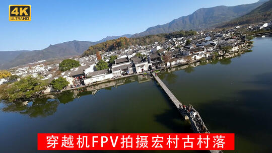 穿越机FPV黄山徽州古村落宏村里的徽派建筑