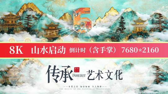 8K国潮山水启动倒计时42