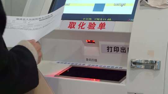 医院自助机取化验单场景