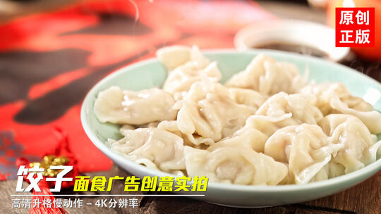 饺子包饺子煮饺子水饺冬至新年面食美食实拍