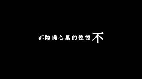 任然-刁钻歌词视频素材