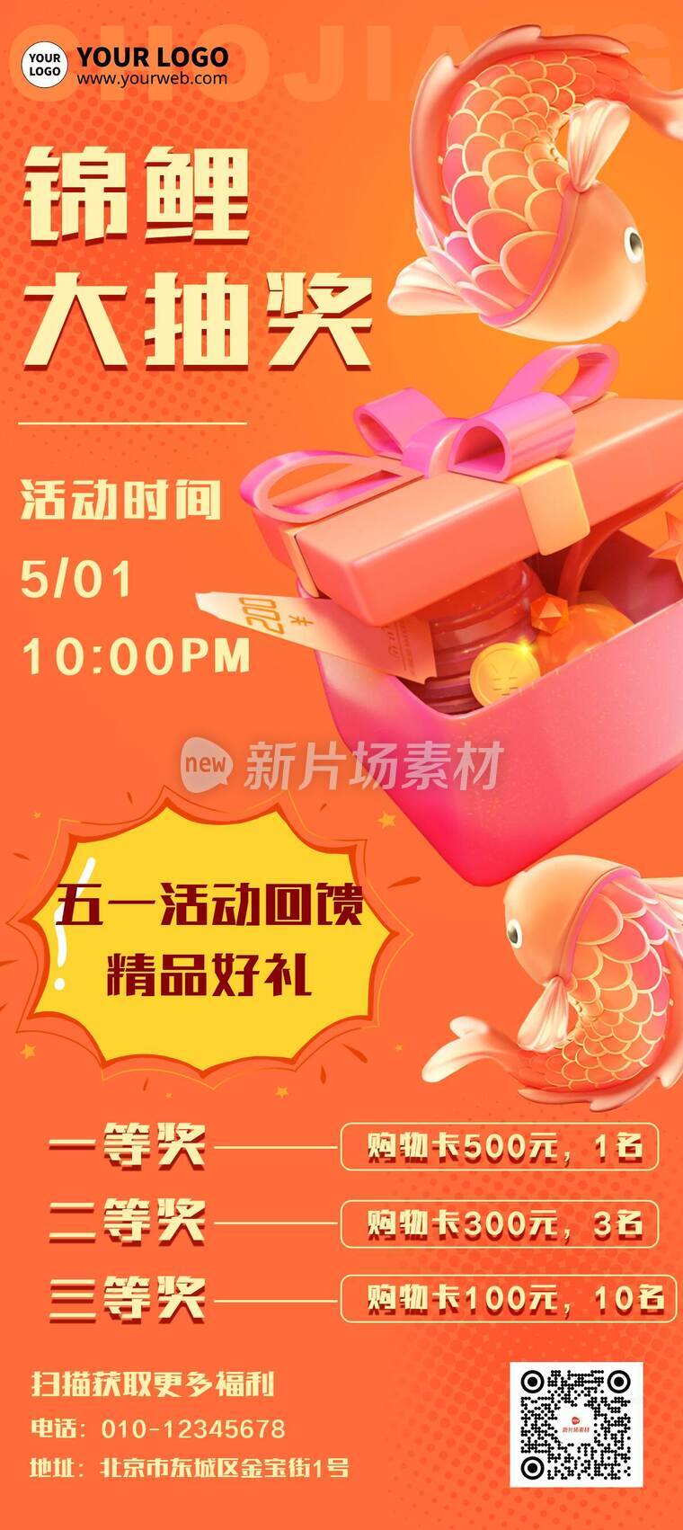 时尚3d五一锦鲤抽奖活动促销详情长图