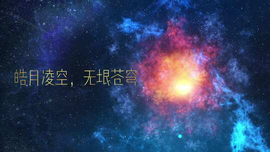 宇宙星空开篇文案高端质感大气