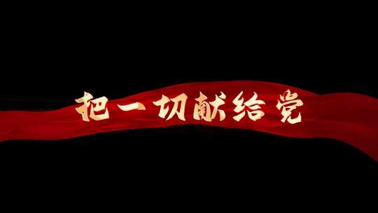 《把一切献给党 》AE带通道歌词模板