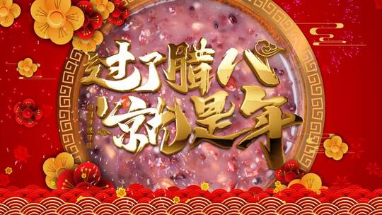 喜庆中国风腊八节日祝福视频