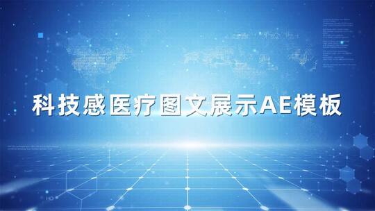 科技感医疗图文宣传展示视频AE模板