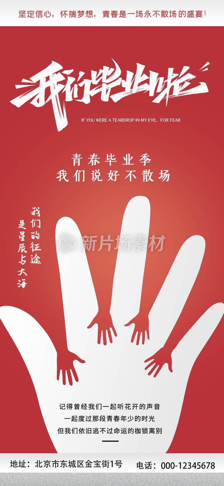 青春不散场毕业季海报_k