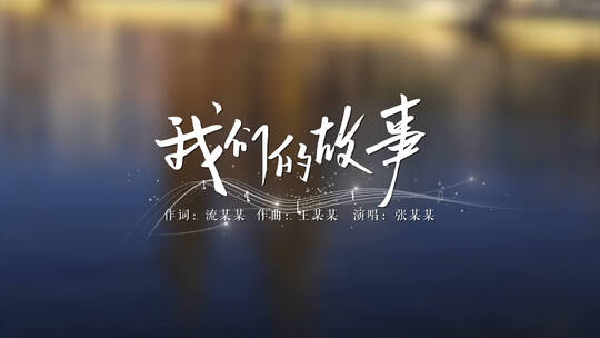 无插件歌词MV字幕文字特效五线谱AE模板