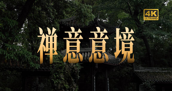禅意意境中式古典园林酒店空镜