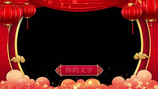 新年祝福框新春节片头AE模板