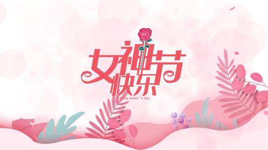 原创唯美清新花瓣飘散三八女神节片头ae模板