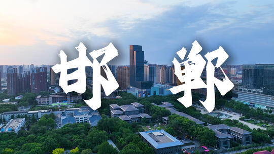 邯郸城市航拍
