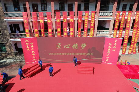 湖南省地质测绘院60周年院庆活动素材