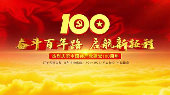 庆祝建党100周年片头