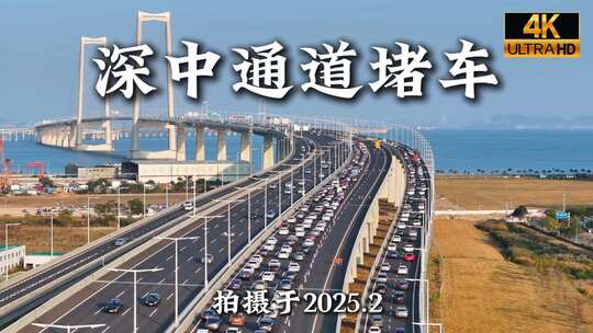 2025年春节深中通道返深堵车航拍合集