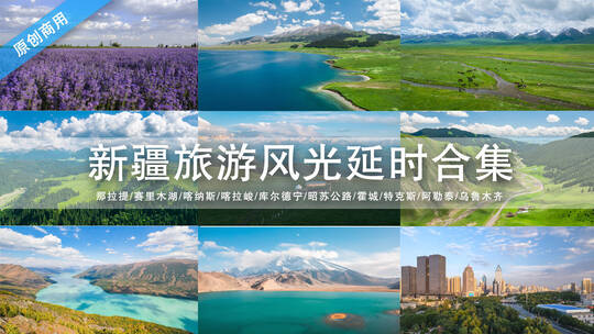 新疆旅游景点自然风光航拍延时合集