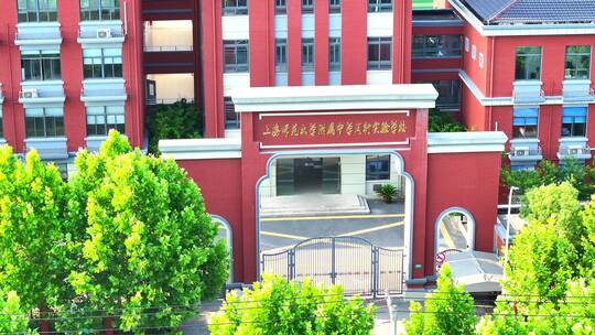 上海师范大学附属中学闵行实验学校