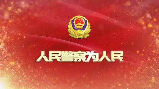 公安警察通用文字片花